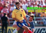 开云官方app入口-哥伦比亚绝杀美国，阿尔巴关键制胜