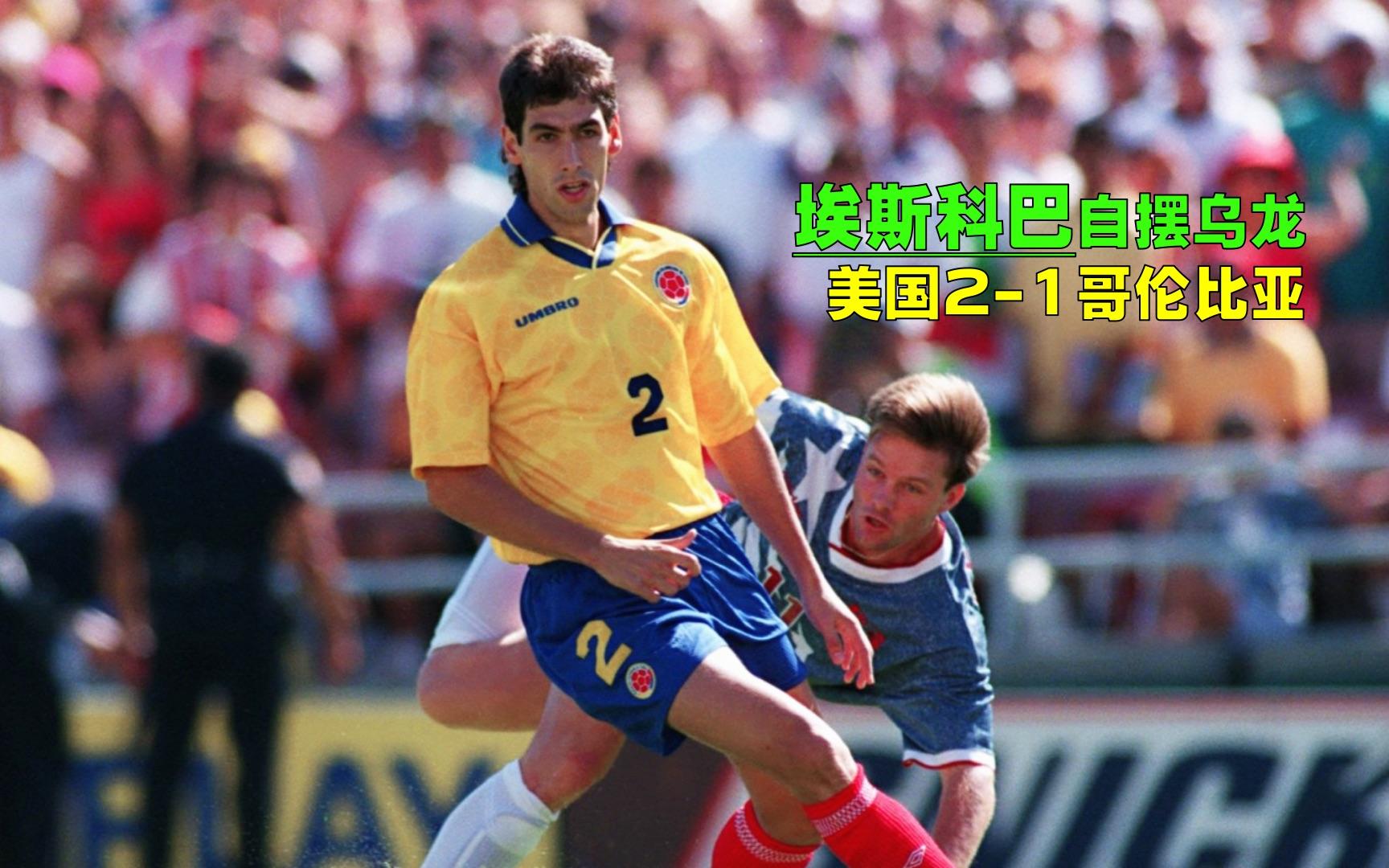 哥伦比亚绝杀美国,阿尔巴关键制胜 哥伦比亚绝杀美国,阿尔巴关键制胜