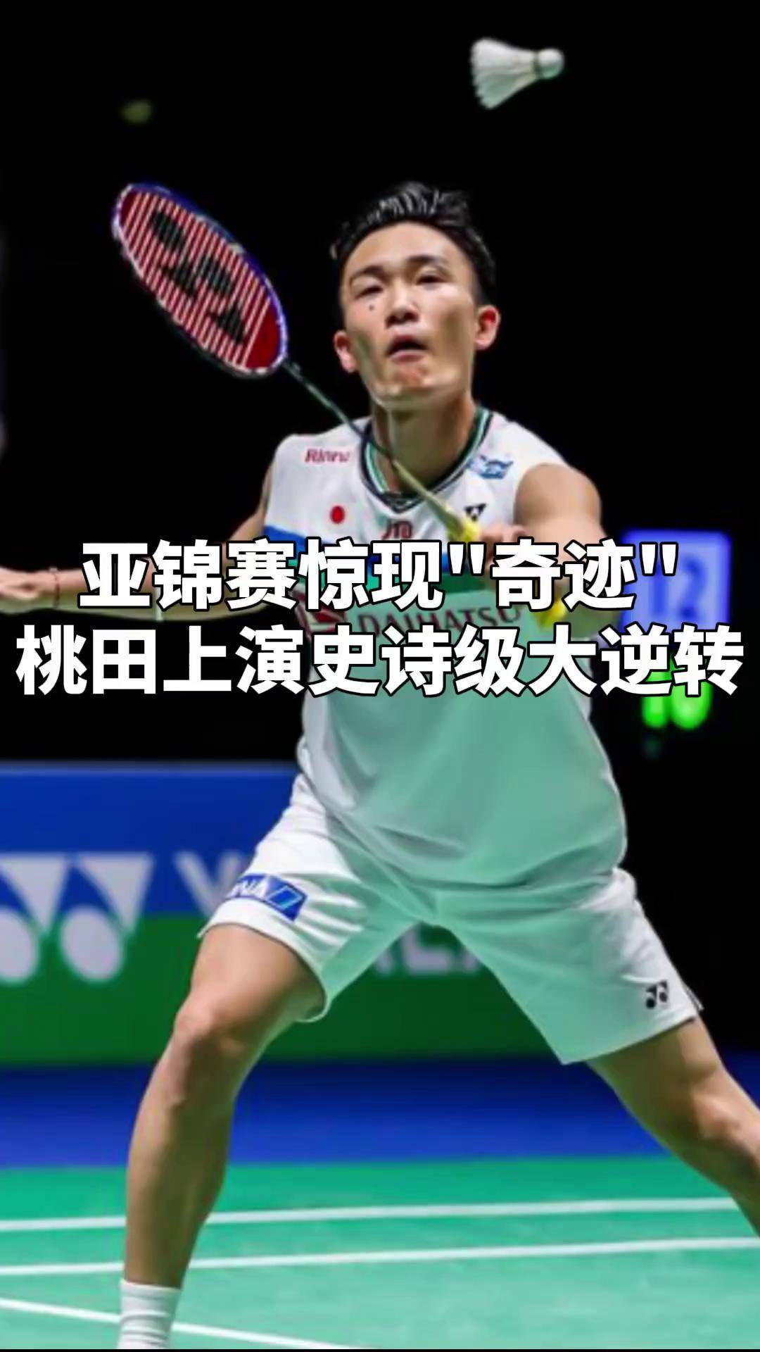 日本羽毛球队爆冷印度羽毛球队,桃田贤斗爆发神勇的简单介绍 日本羽毛球队爆冷印度羽毛球队,桃田贤斗爆发神勇的简单介绍