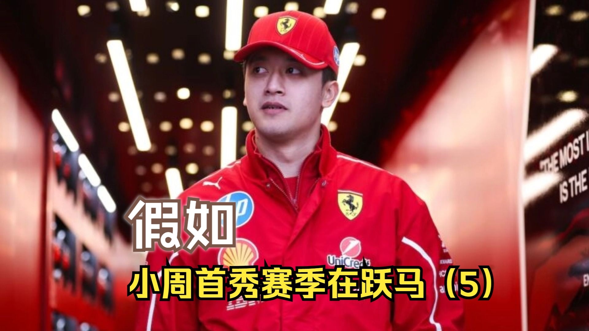 包含迈凯伦翻盘法拉利,周冠宇统治全场的词条 包含迈凯伦翻盘法拉利,周冠宇统治全场的词条