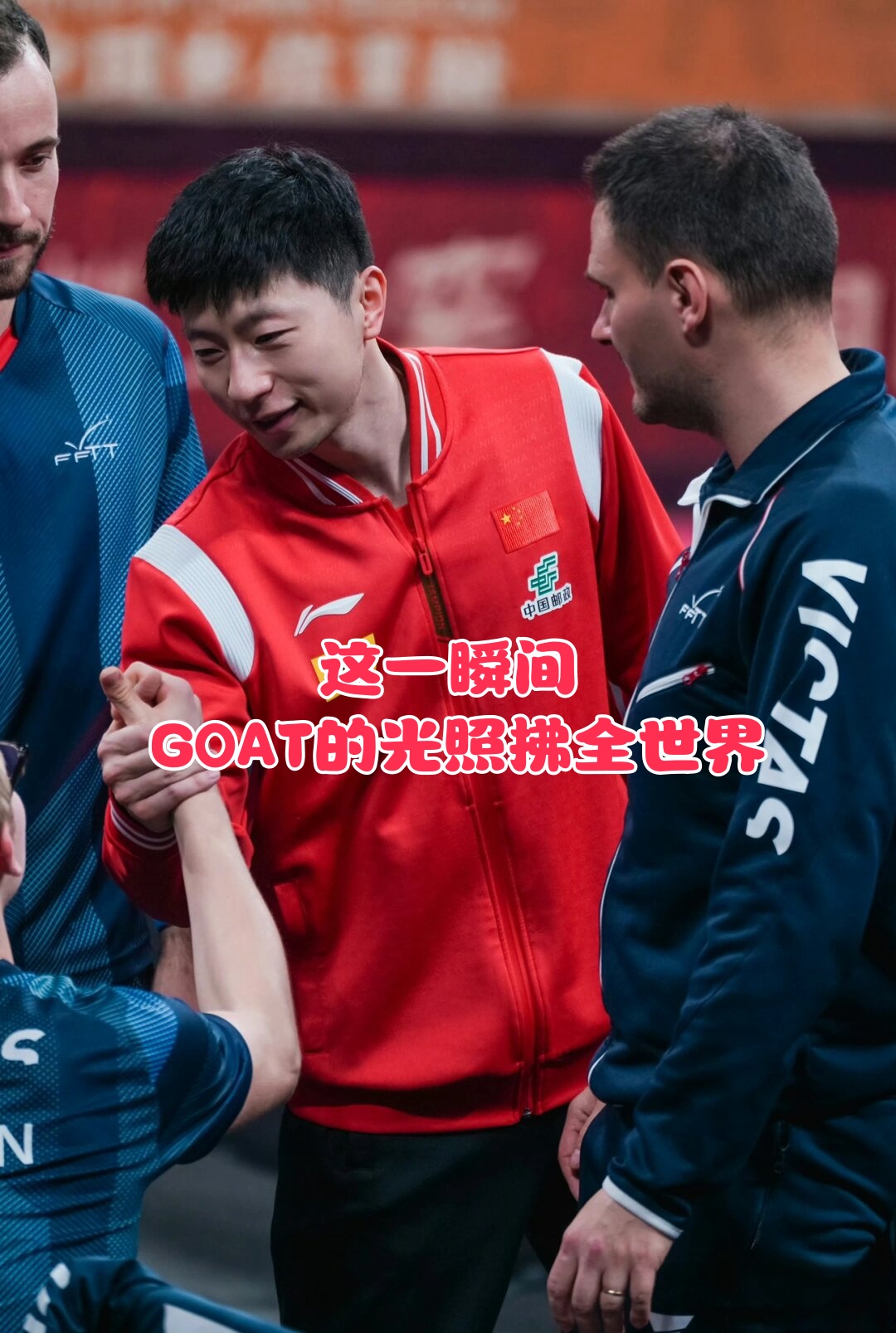 关于英国乒乓球队血洗法国乒乓球队，马龙高光表现的信息