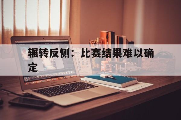 辗转反侧：比赛结果难以确定