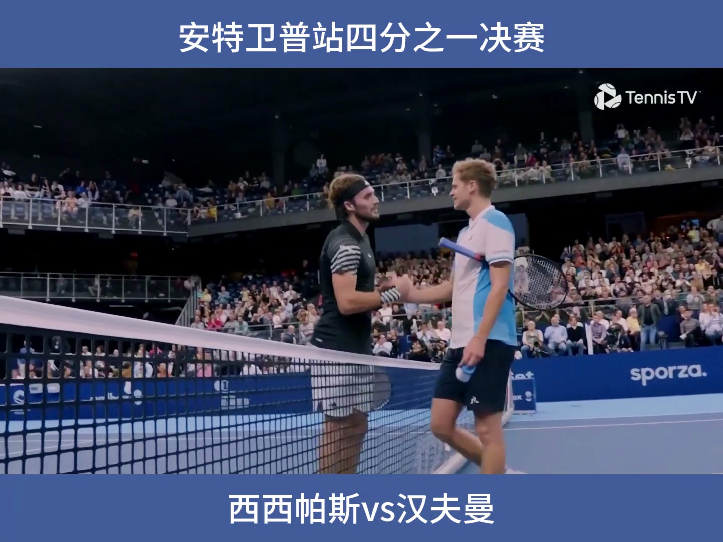 美国网球队完胜日本网球队，西西帕斯送出助攻